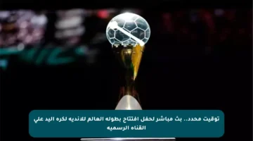 توقيت محدد.. بث مباشر لحفل افتتاح بطولة العالم للأندية لكرة اليد على القناة الرسمية